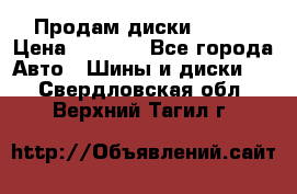 Продам диски. R16. › Цена ­ 1 000 - Все города Авто » Шины и диски   . Свердловская обл.,Верхний Тагил г.